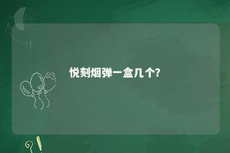 悦刻烟弹一盒几个�？ 